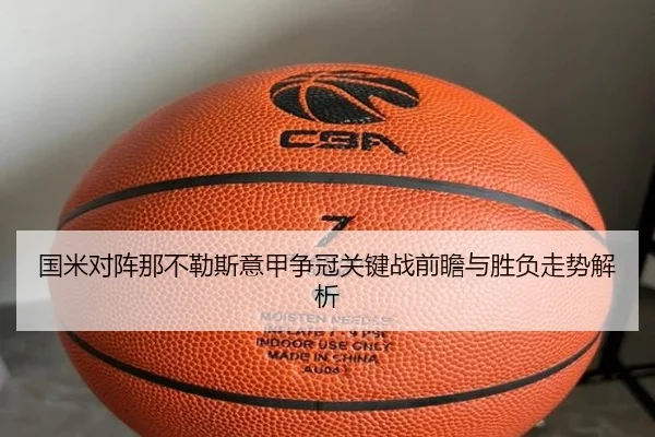 国米对阵那不勒斯意甲争冠关键战前瞻与胜负走势解析