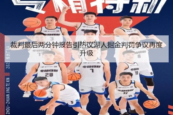 裁判最后两分钟报告引热议湖人掘金判罚争议再度升级