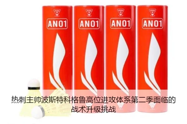 热刺主帅波斯特科格鲁高位进攻体系第二季面临的战术升级挑战