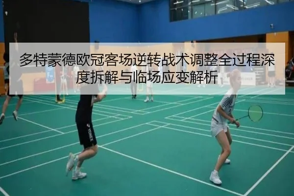 多特蒙德欧冠客场逆转战术调整全过程深度拆解与临场应变解析