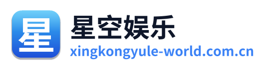 星空娱乐